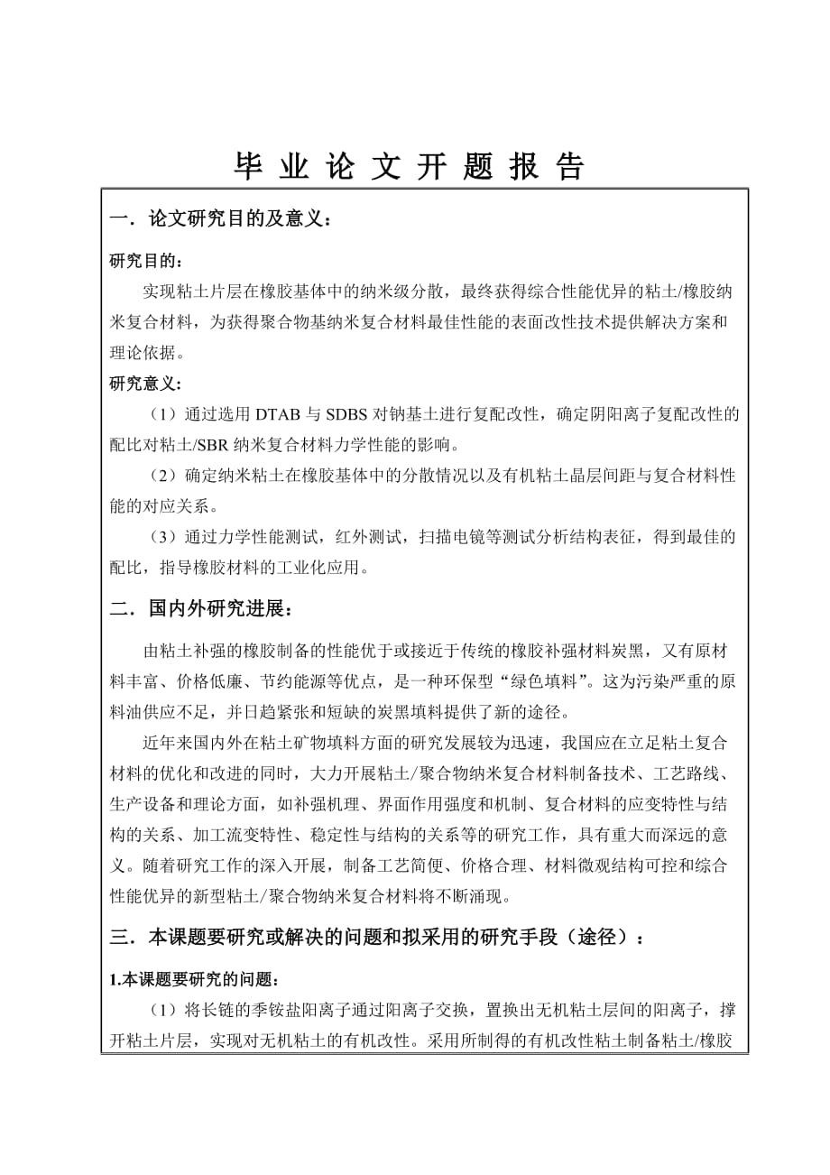 DTAB与SDBS复配改性粘土制备粘土SBR纳米复合材料开题报告_第3页