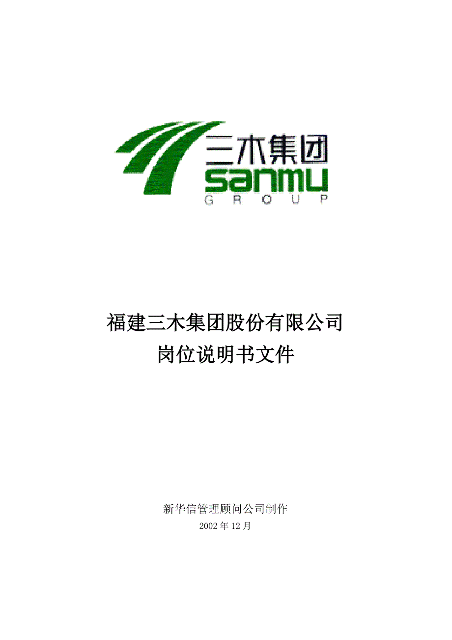 2020年（岗位职责）福建某集团岗位说明书大全(doc 60页)_第1页