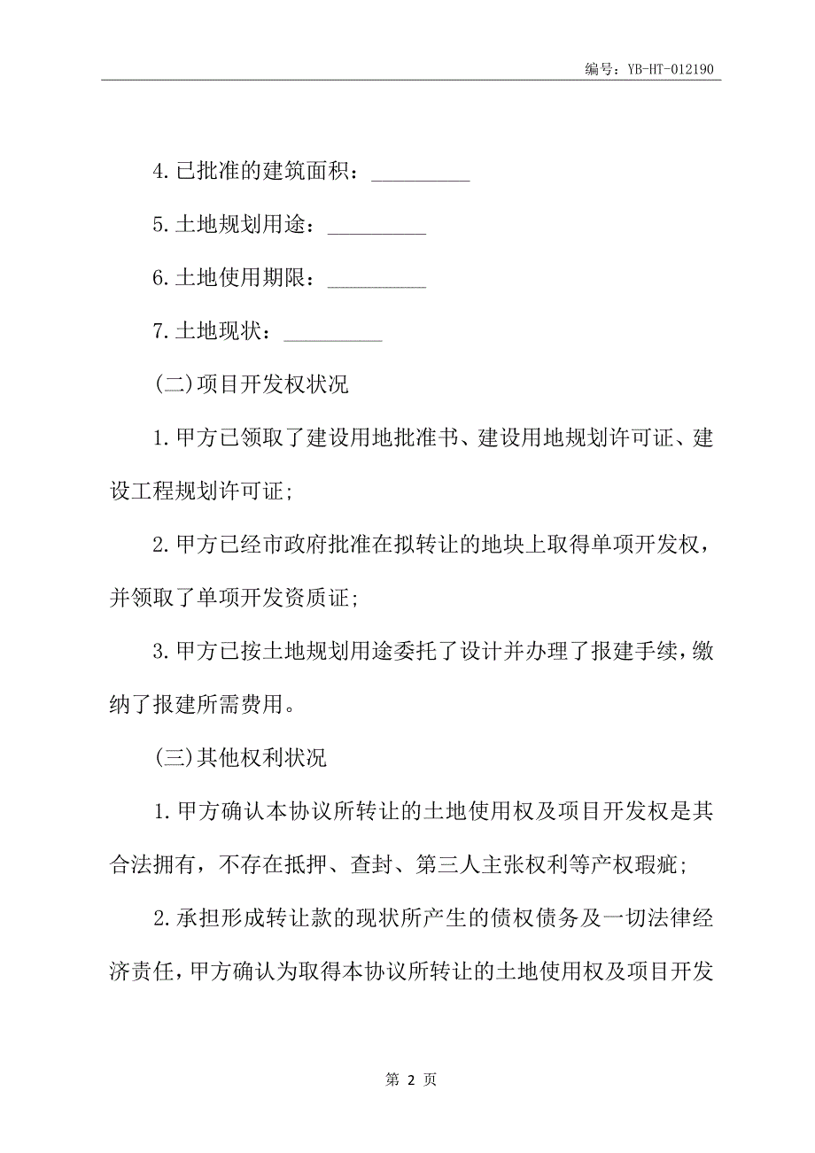 土地使用权及开发权转让协议书样本_第3页