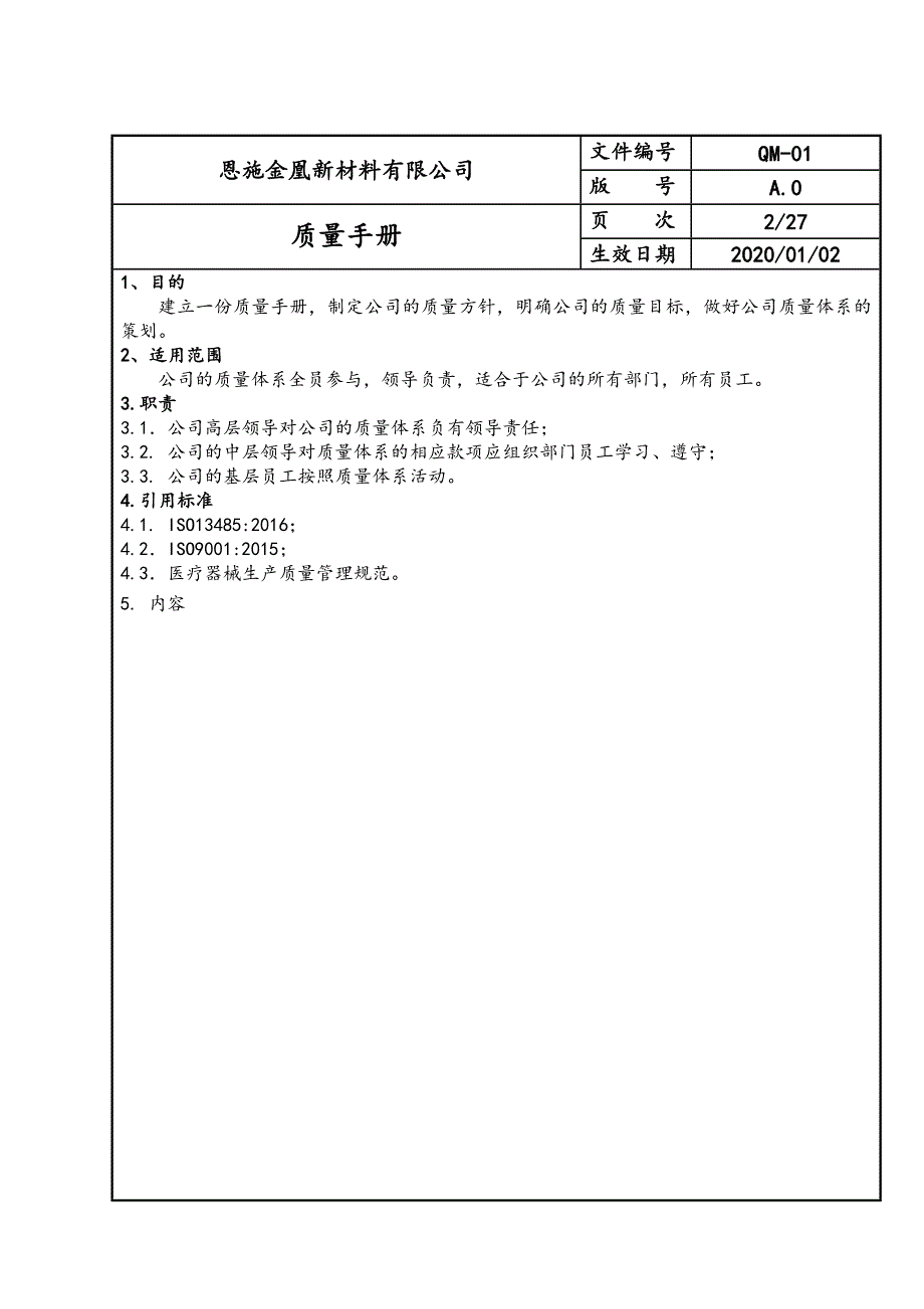 00 QM质量手册_第3页