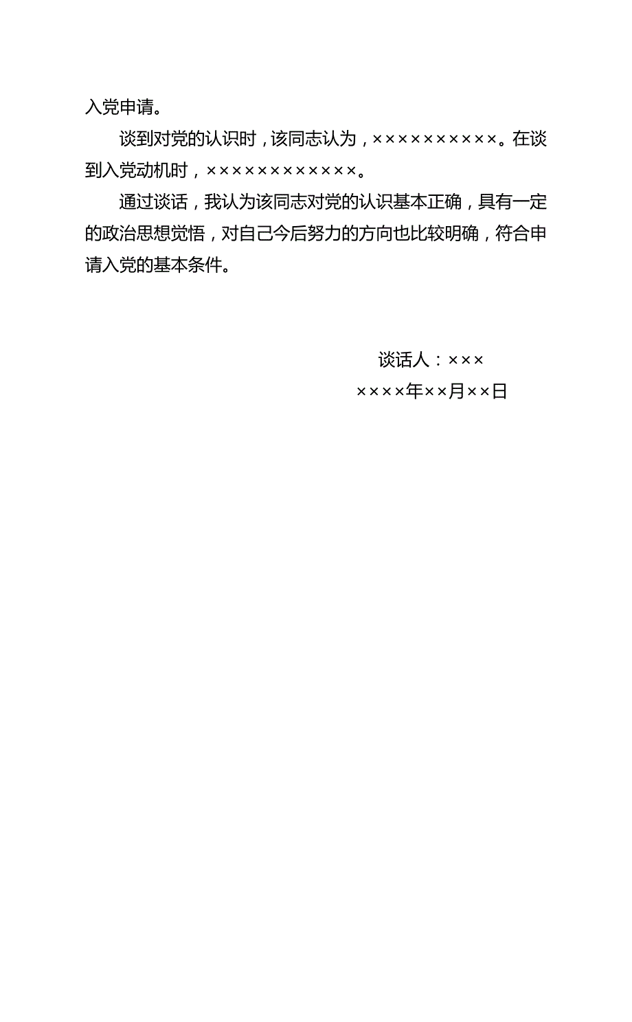 发展党员工作手册(入党流程 程序 手续).doc_第4页