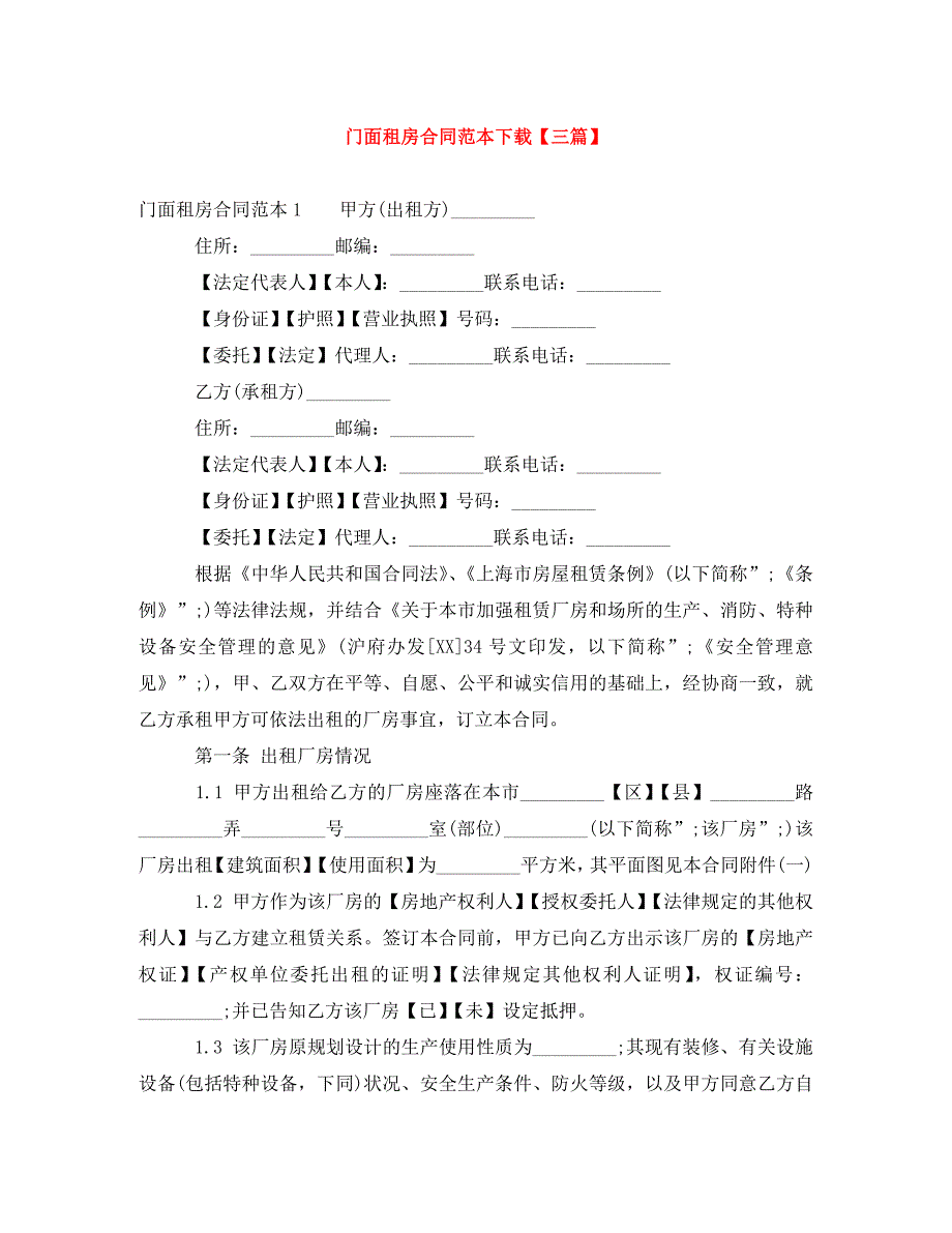 门面租房合同范本下载【三篇】_0_第1页