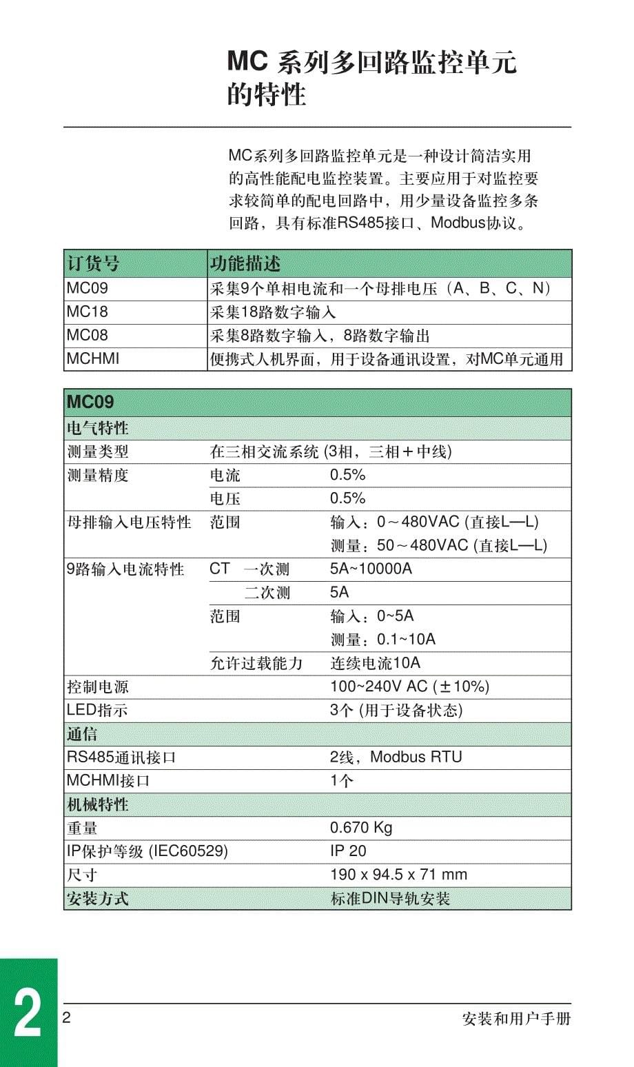 MC多回路监控单元手册.pdf_第5页