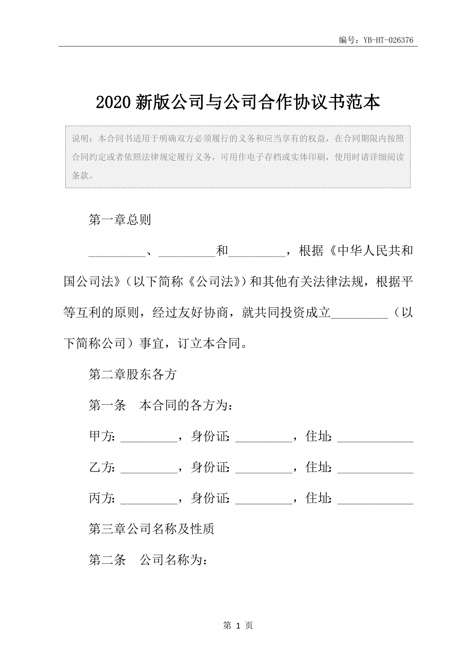 2020新版公司与公司合作协议书范本_第2页