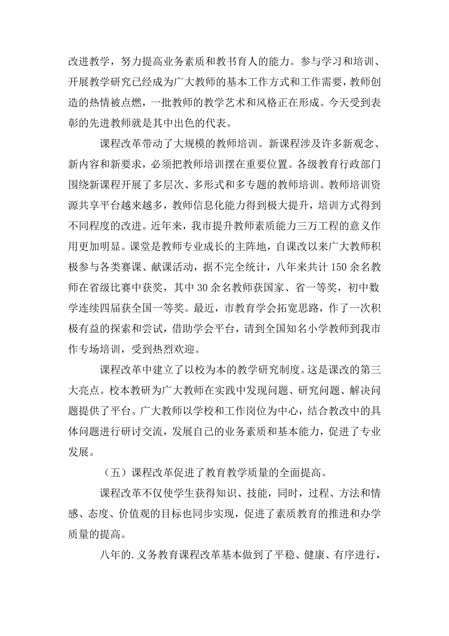 整理教育课改与质量总结领导发言稿_第4页