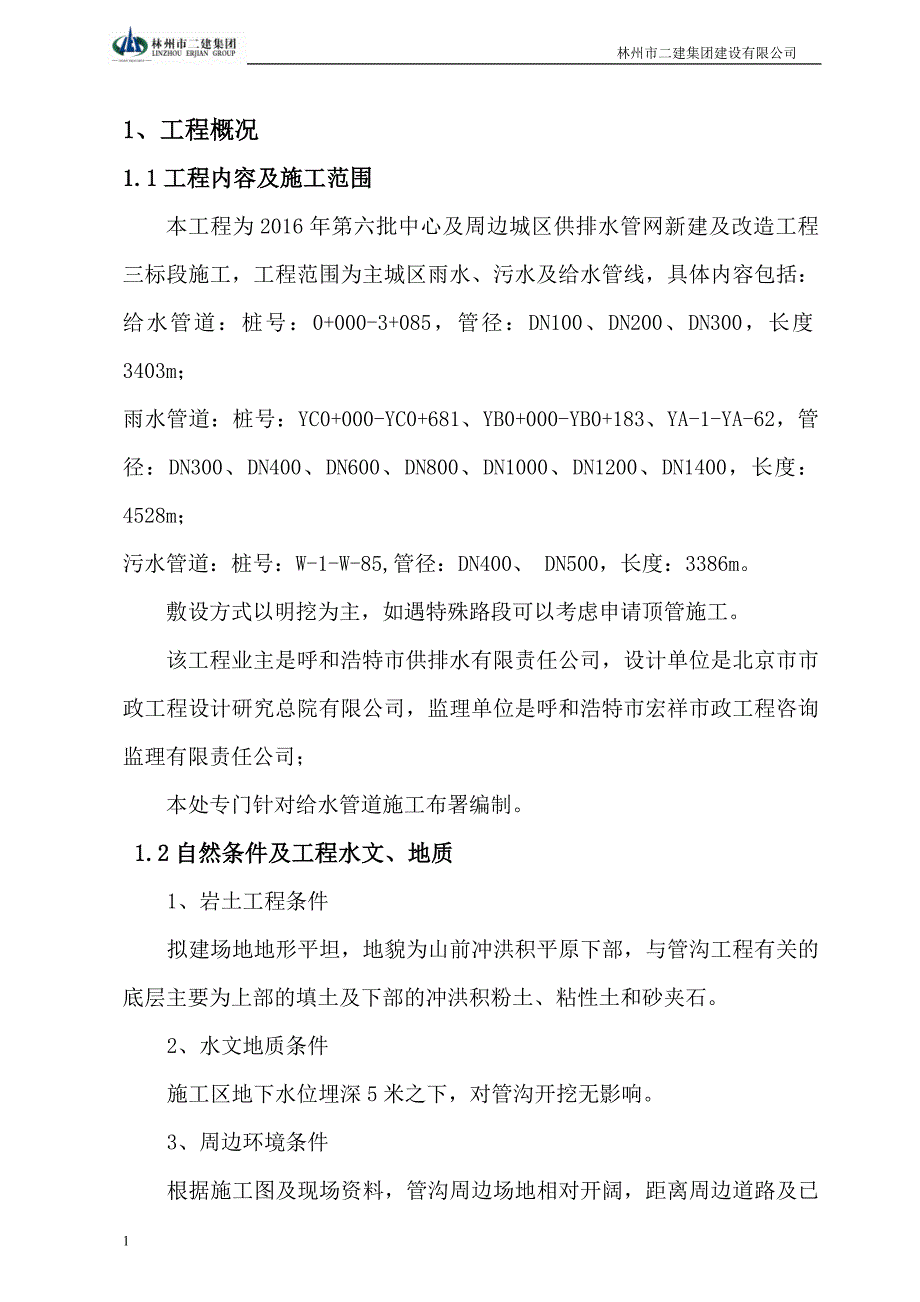 三标段管网 施工组织设计方案给水初稿文章研究报告_第1页