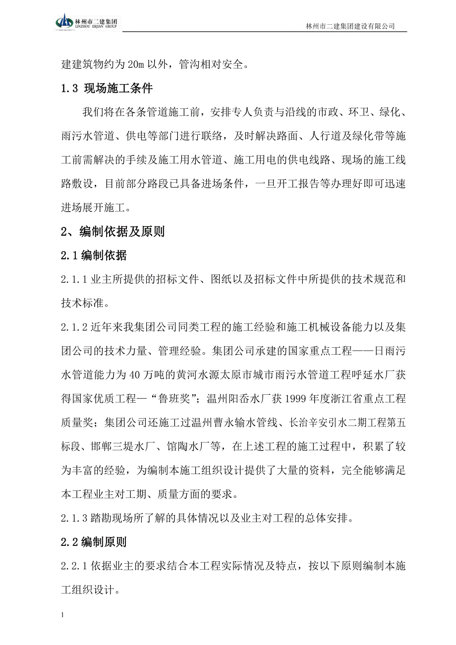 三标段管网 施工组织设计方案给水初稿文章研究报告_第2页