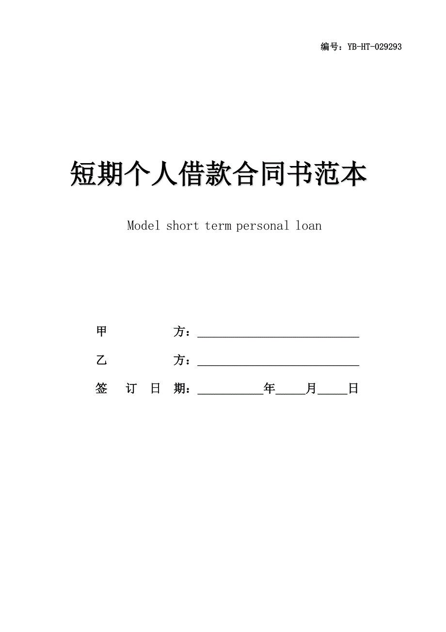 短期个人借款合同书范本2020_第1页