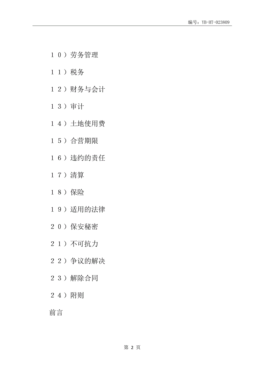 中外合资经营企业合同书(6)新_第3页