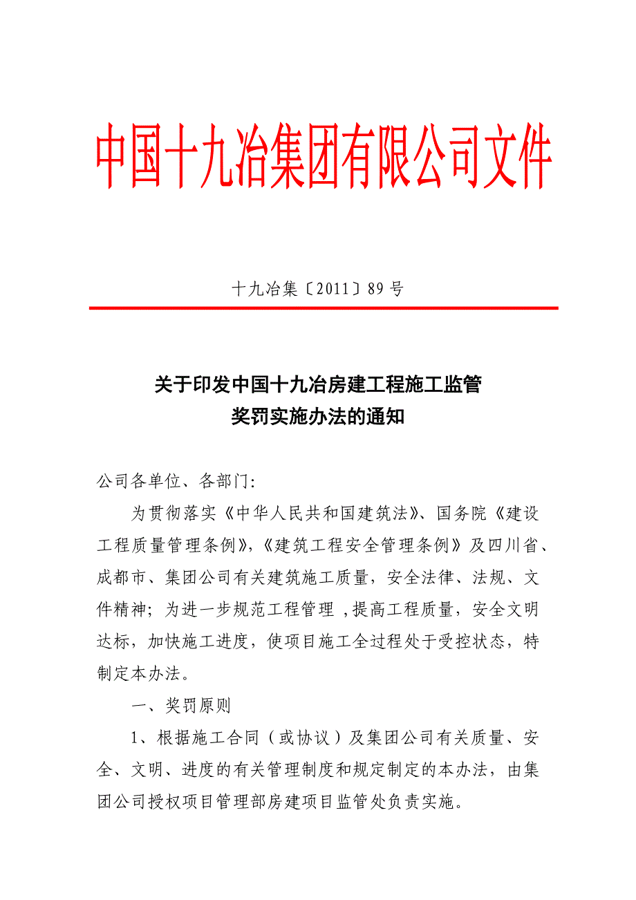 房建工程施工奖惩细则.doc_第1页