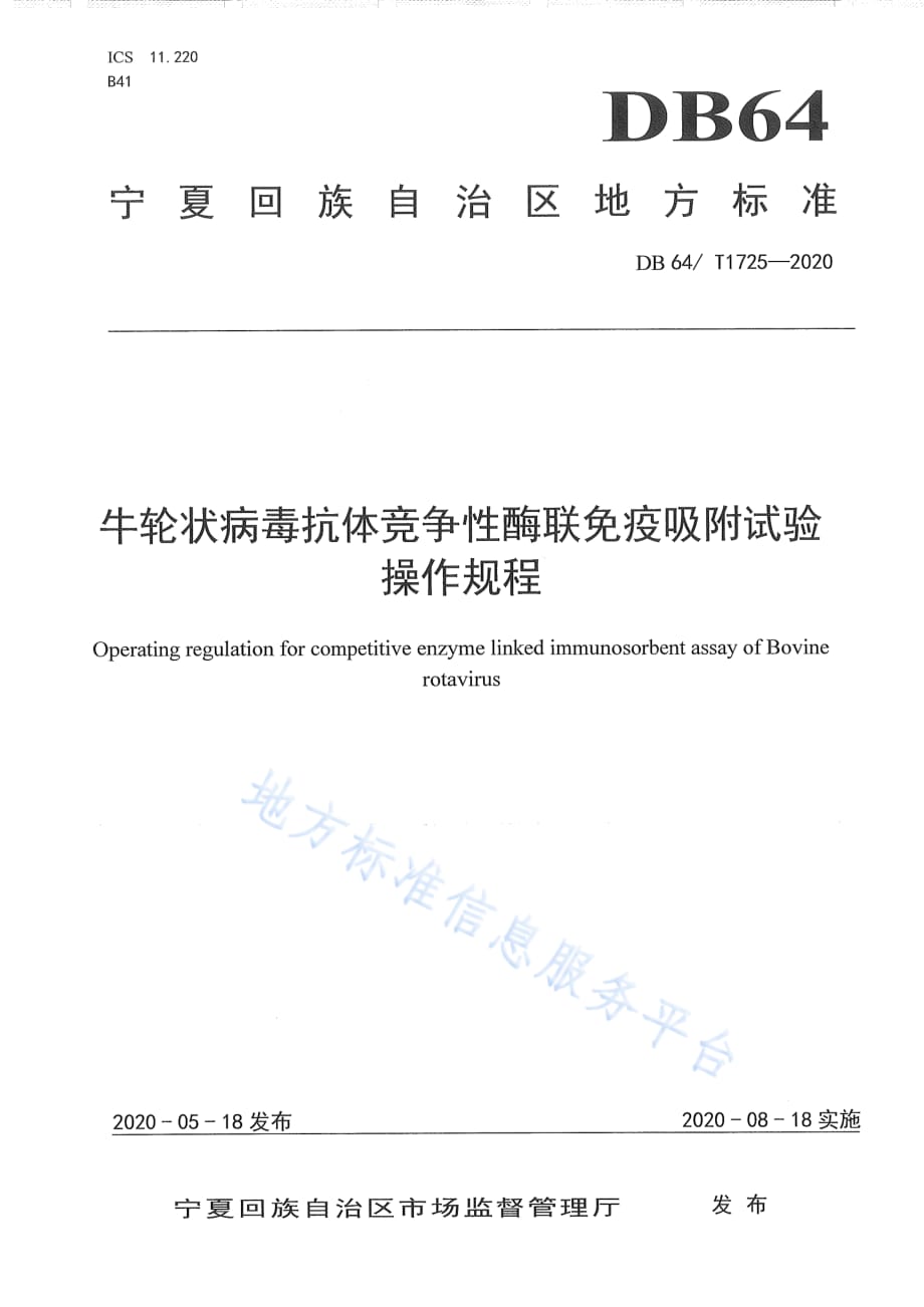 牛轮状病毒抗体竞争性酶联免疫吸附试验操作规程_第1页