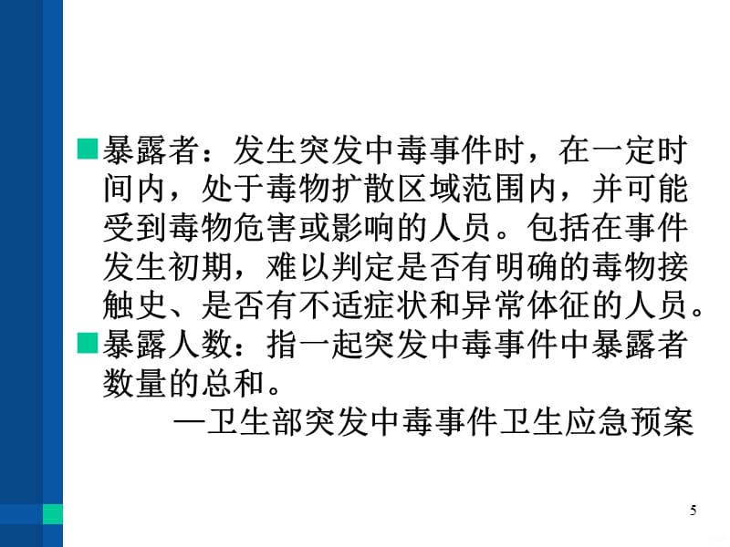 突发中毒事应急处置ppt课件_第5页