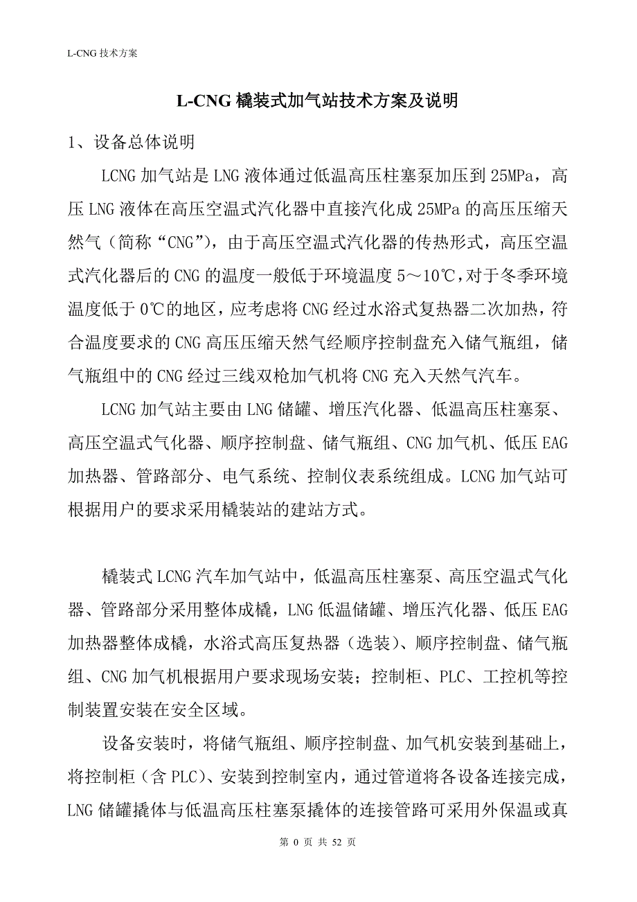 L-CNG橇装式加气站技术方案及说明_第1页