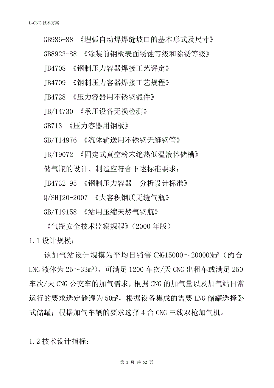 L-CNG橇装式加气站技术方案及说明_第3页