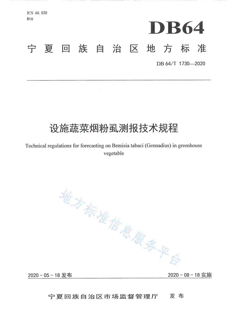 设施蔬菜烟粉虱测报技术规程宁夏回族自治区标准2020版_第1页