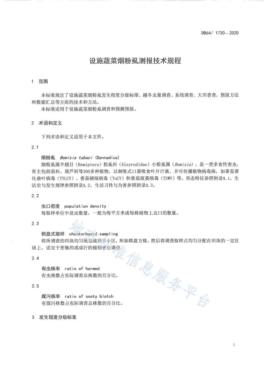 设施蔬菜烟粉虱测报技术规程宁夏回族自治区标准2020版_第5页