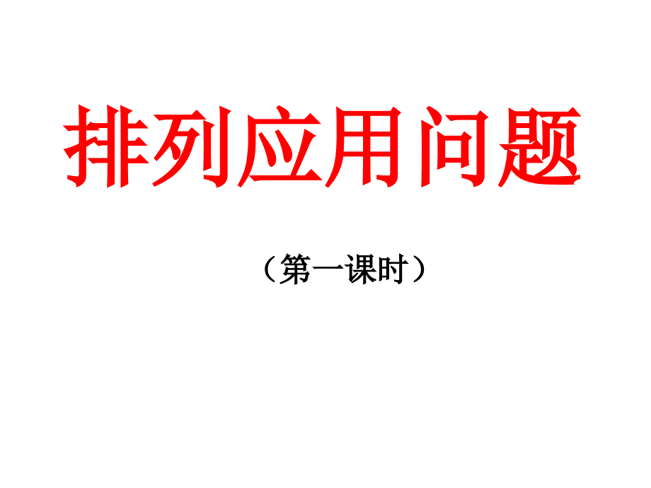 1.2.1排列应用题.ppt_第1页