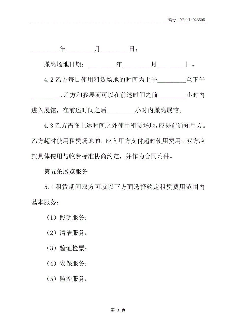 2020新版展览场地租赁合同书范本_第4页