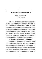 鼎力推荐科学园语言文字工作汇报材料