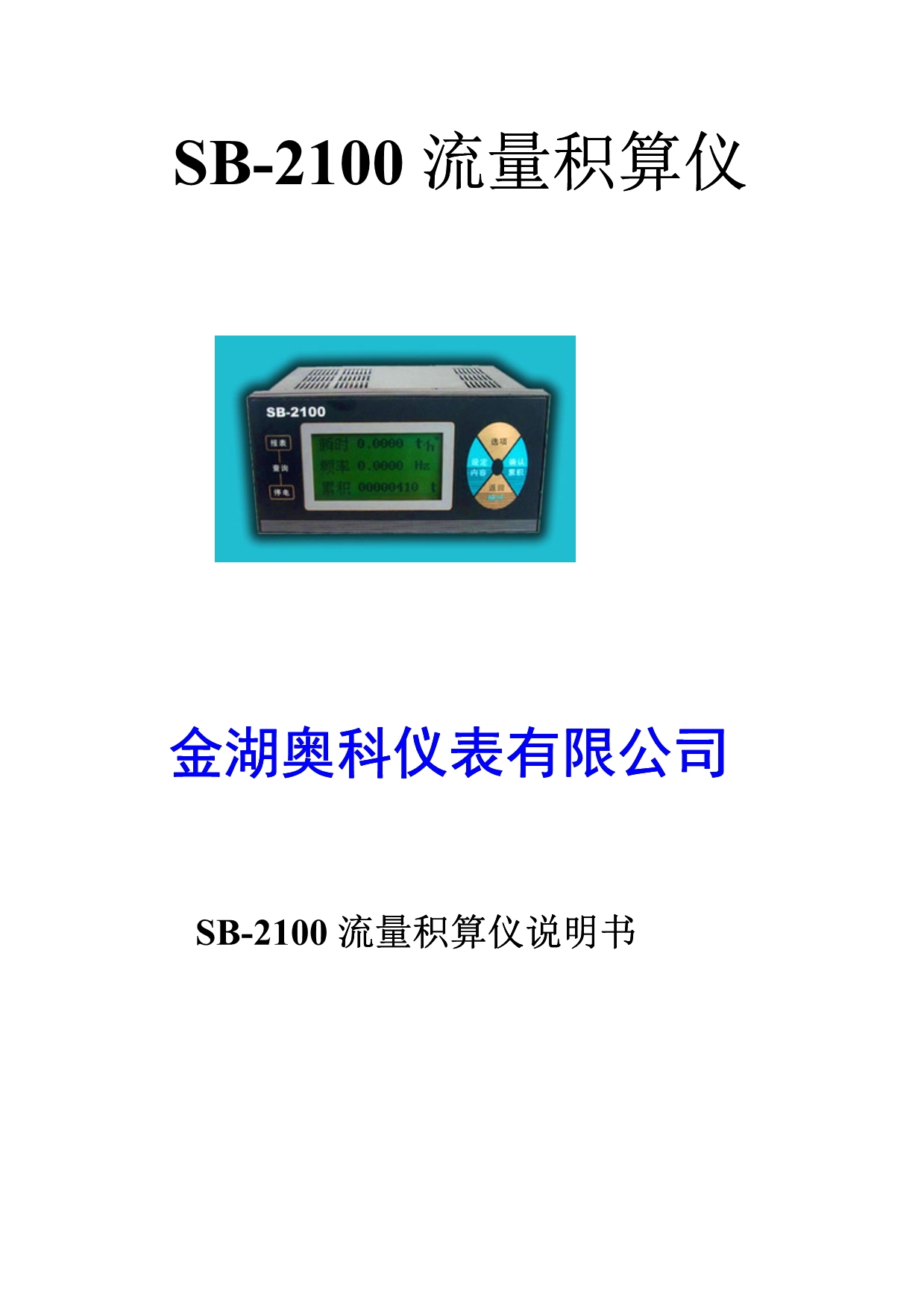 SB-2100流量积算仪说明书.pdf_第1页