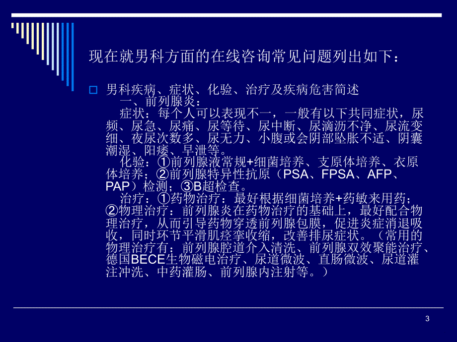 男科单病种咨询培训材料ppt课件_第3页