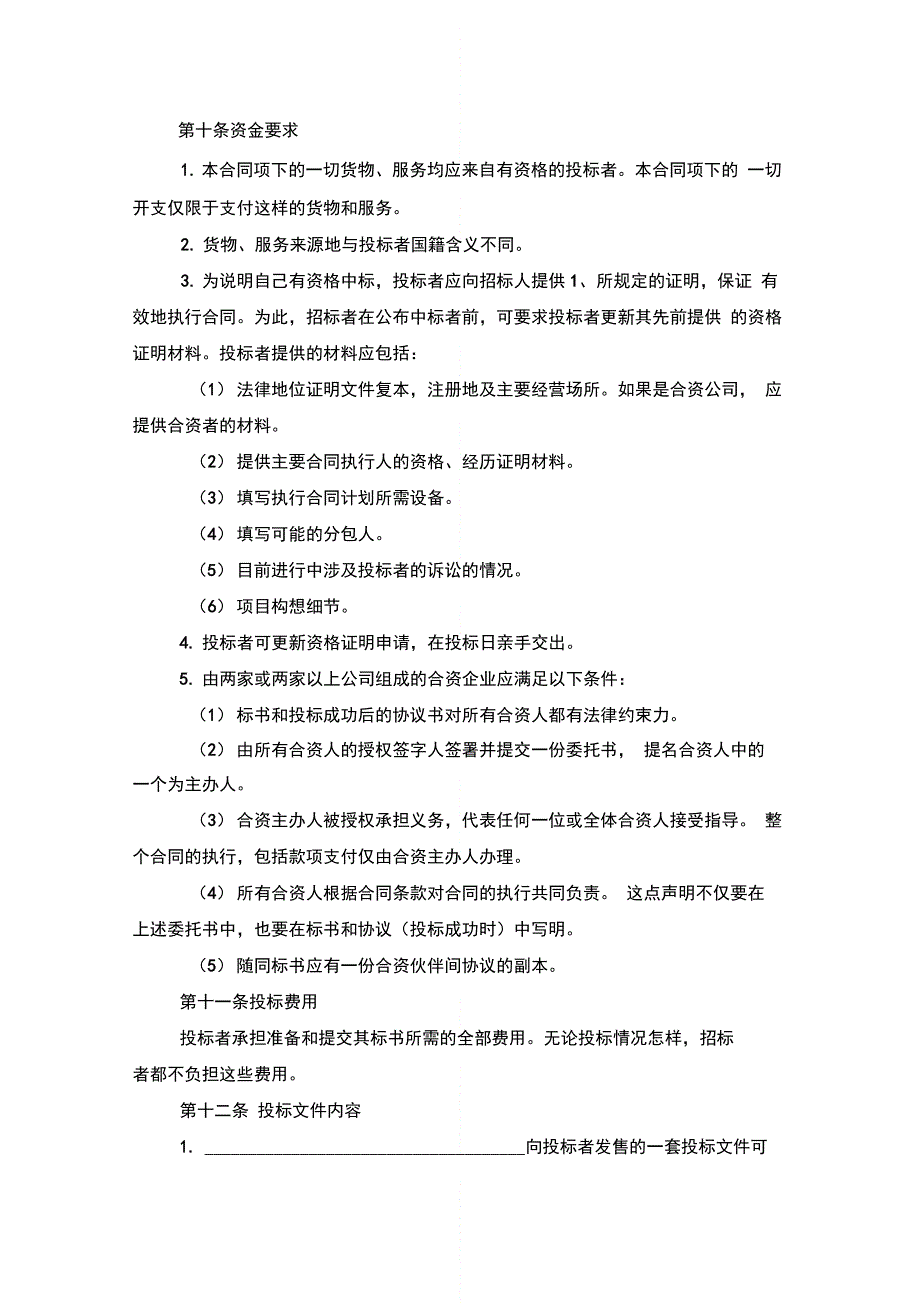 招标投标买卖合同协议书范本模板_第4页