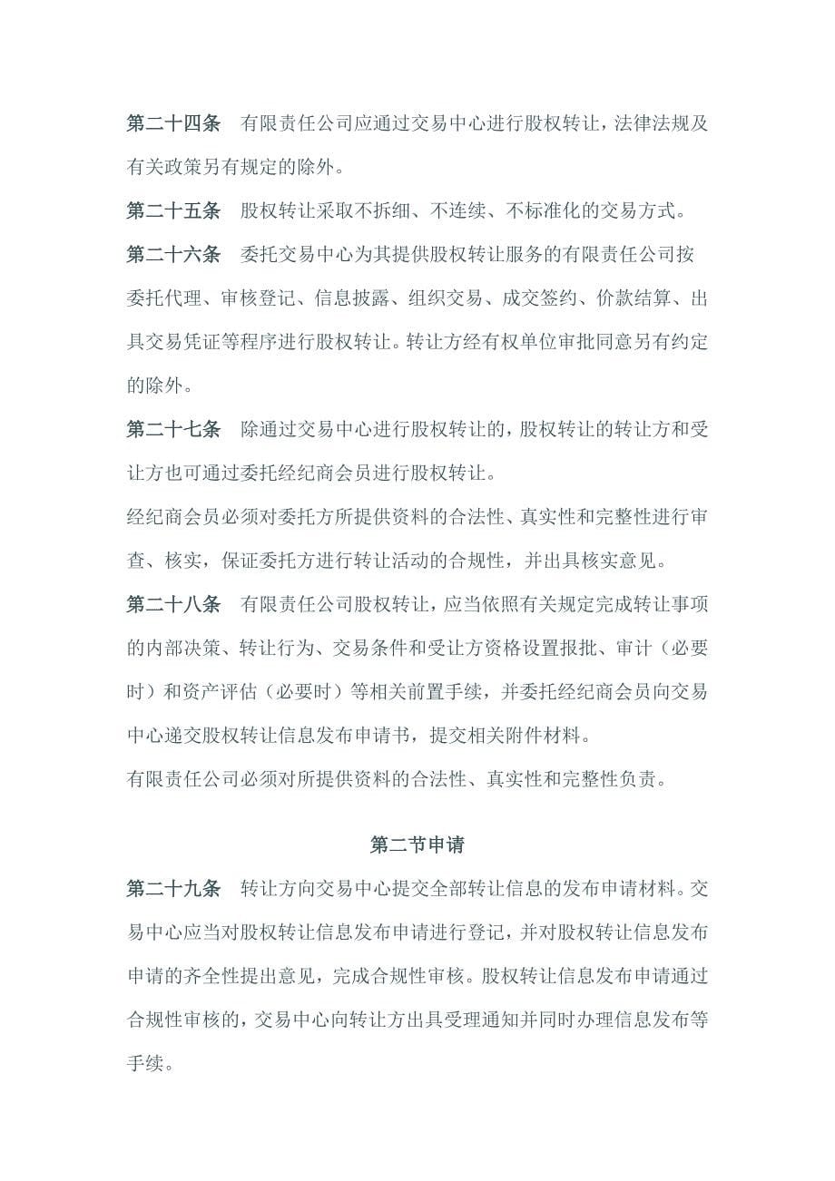 江苏股权交易中心有限责任公司股权业务管理办法(试行).doc_第5页