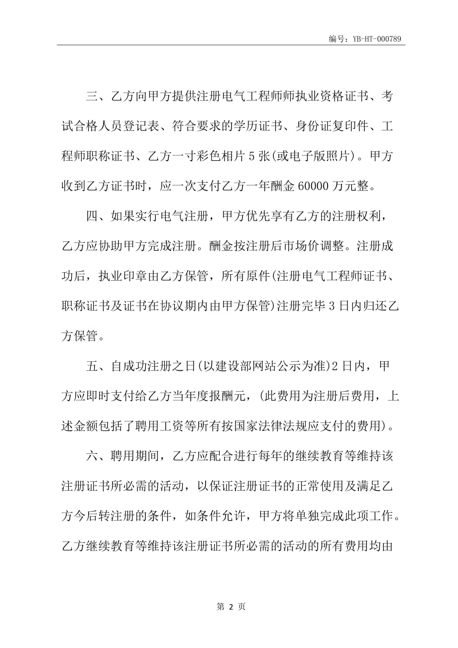 关于工程师挂靠协议范本_第3页