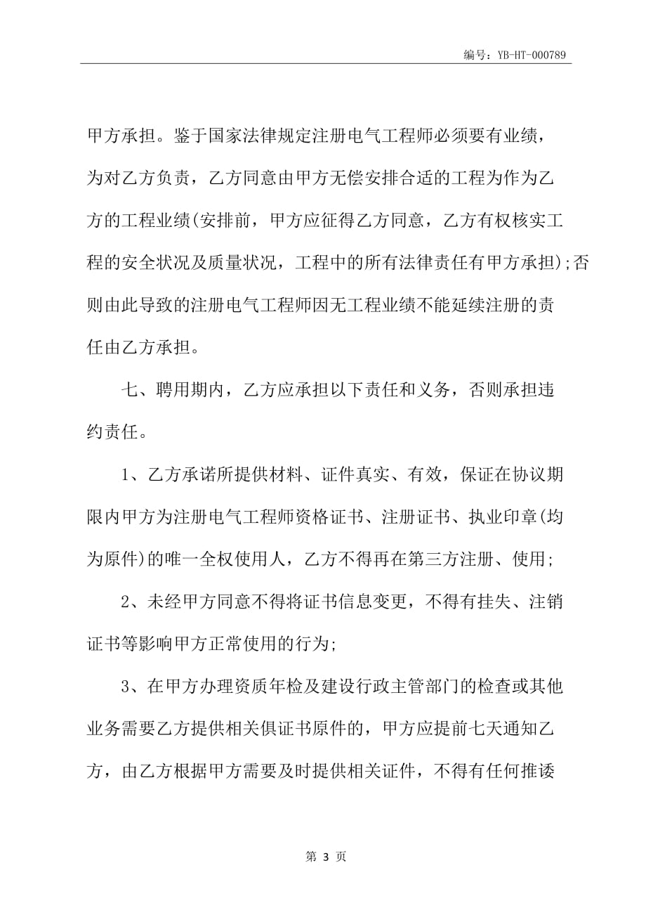 关于工程师挂靠协议范本_第4页