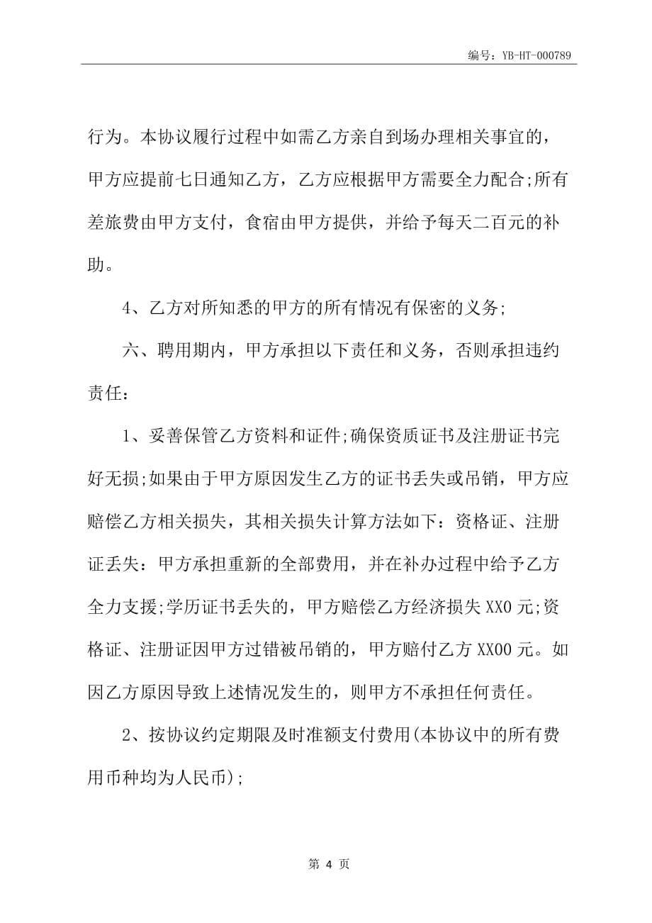 关于工程师挂靠协议范本_第5页