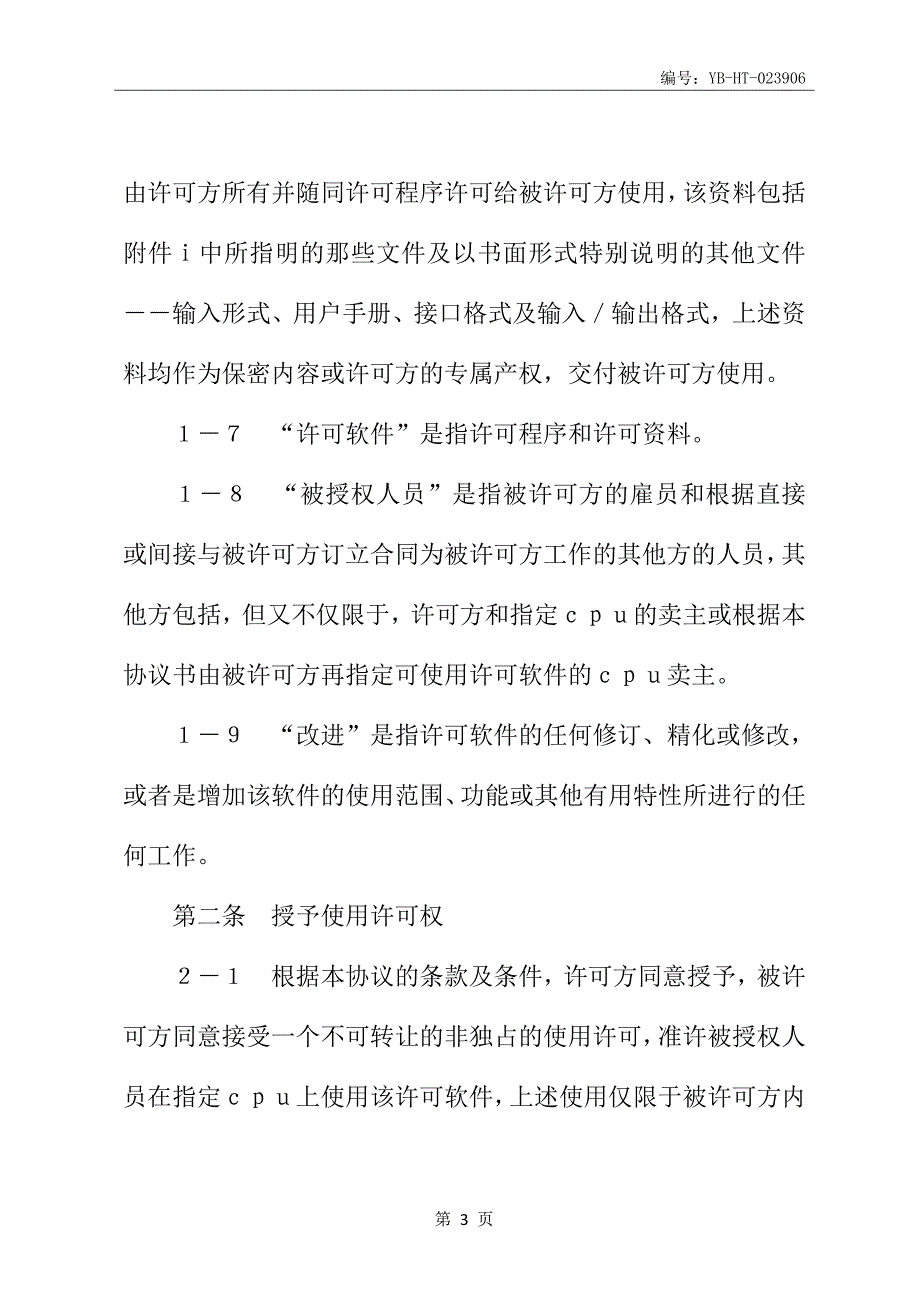 计算机软件许可证协议新_第4页