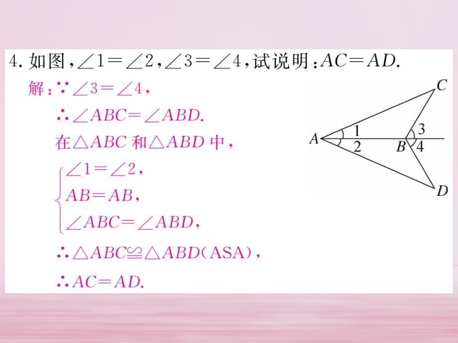 七年级数学下册第四章三角形4.3探索三角形全等的条件第2课时利用“角边角”“角角边”判定三角形全等练习课件（新版）北师大版_第5页