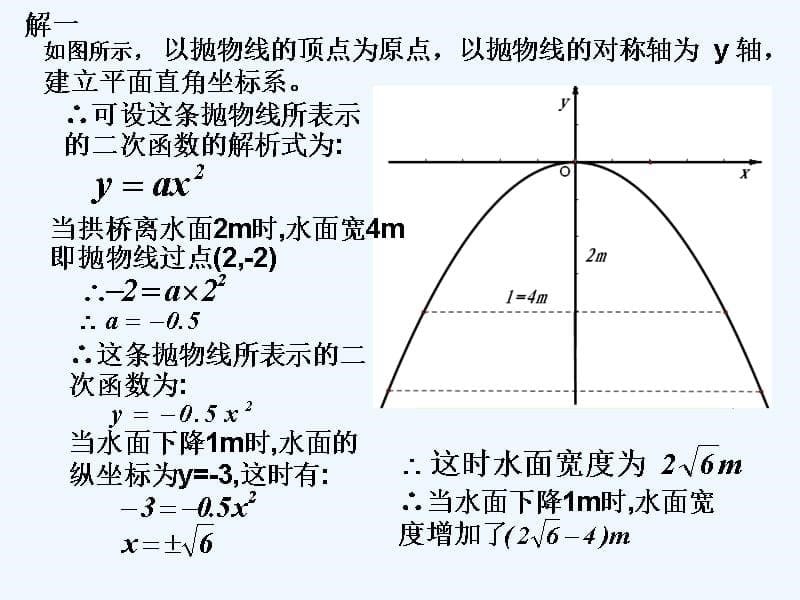 陕西省安康市石泉县池河镇九年级数学上册22.3实际问题与二次函数课件3（新版）新人教版_第5页