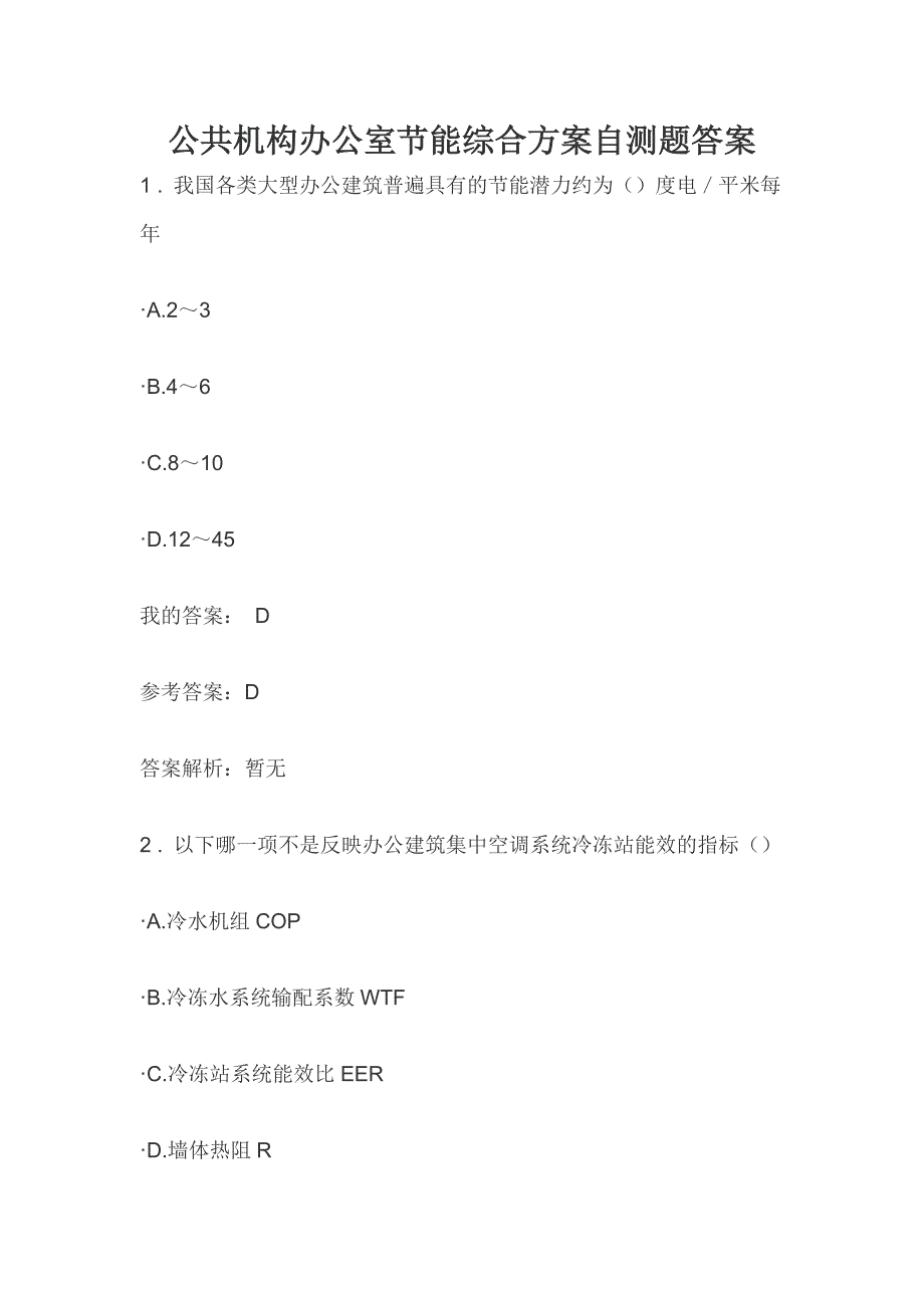 公共机构办公室节能综合自测题答案(一）_第1页