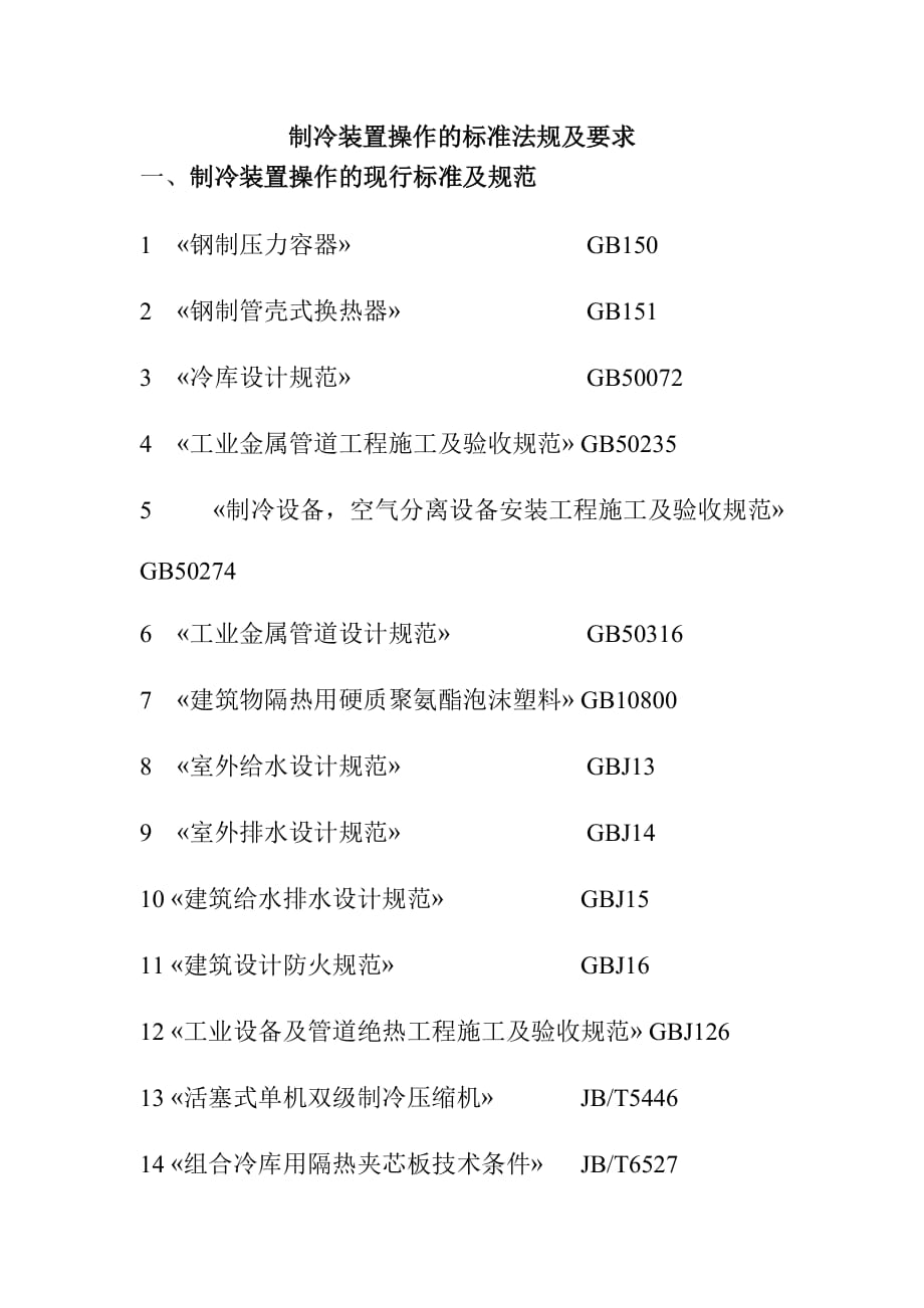 制冷装置操作的标准法规及要求_第1页