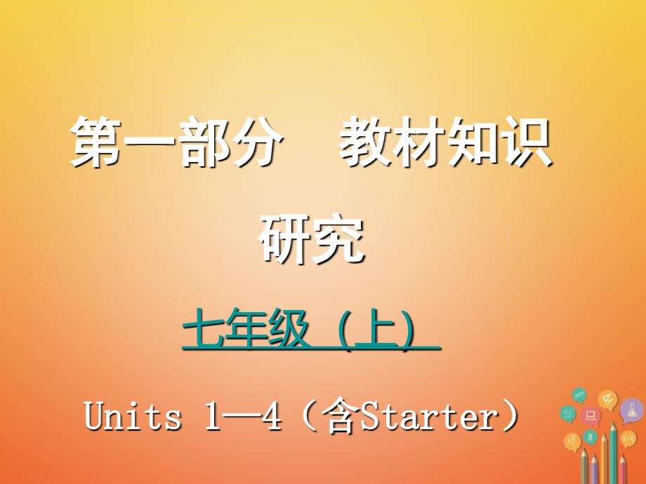 云南省中考英语复习第一部分教材知识研究七上Units1-4（含Starter）课件_第1页