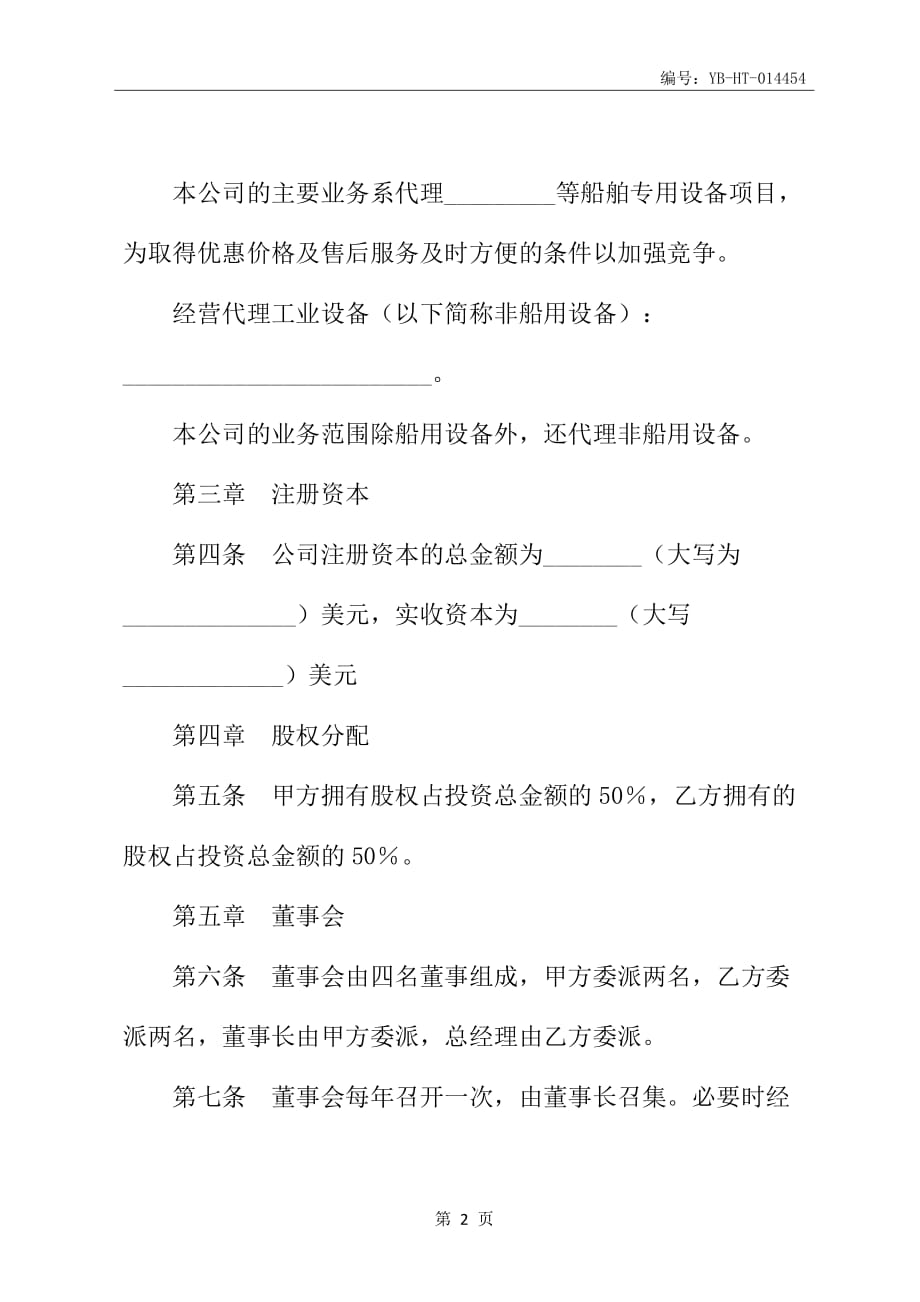 设立中外合资经营企业合同书范本(代理企业)_第3页