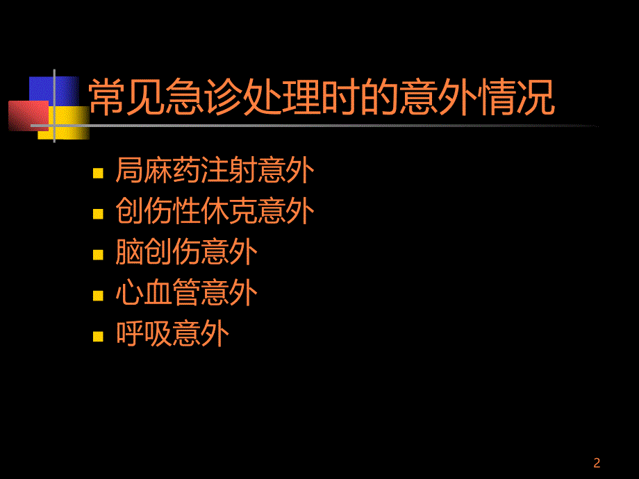 口腔急诊意外处理ppt课件_第2页