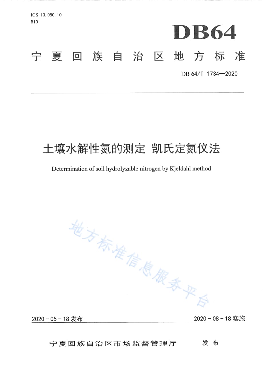 土壤水解性氮的测定 凯氏定氮仪法宁夏回族自治区标准2020版_第1页