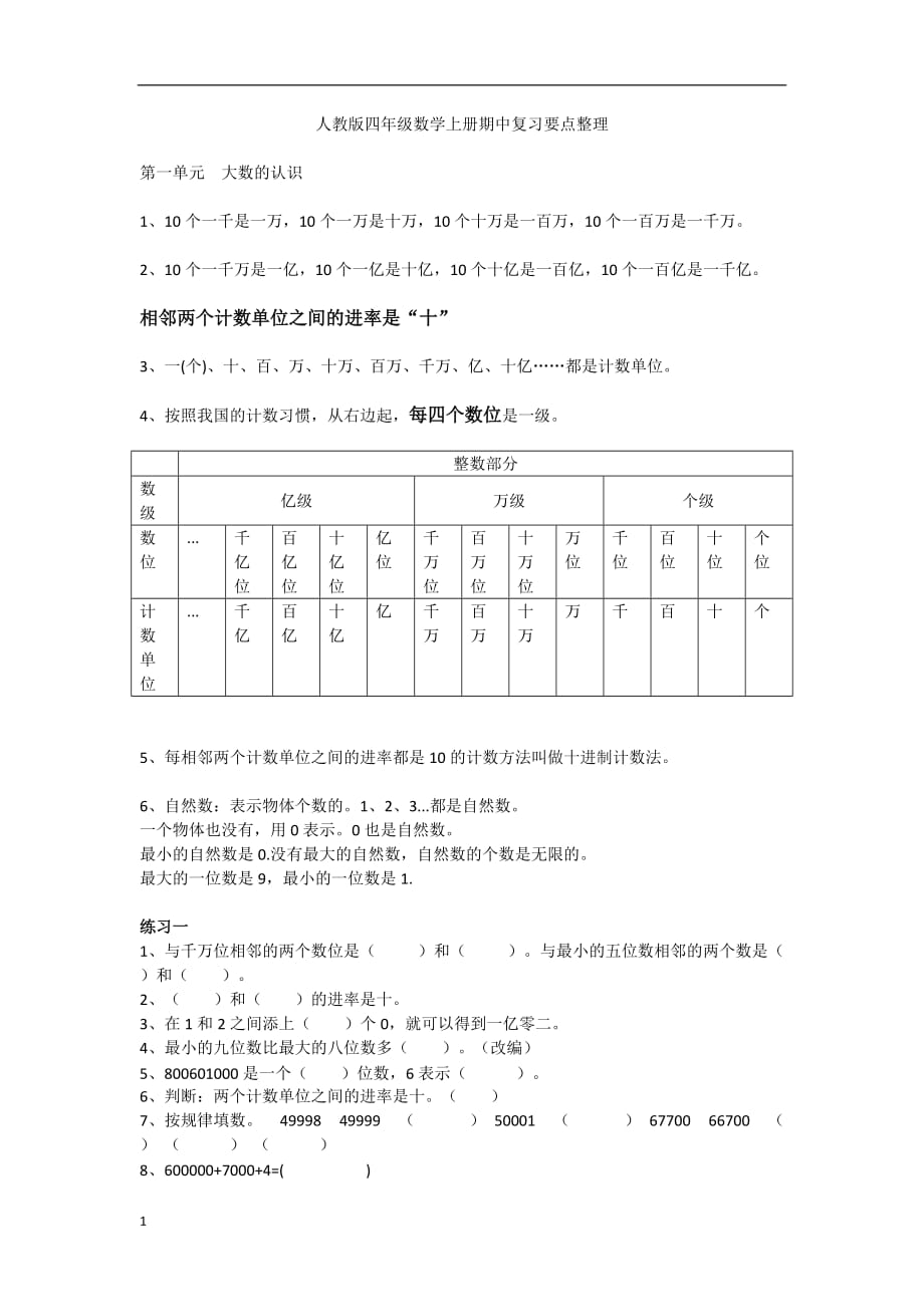 人教版四年级数学上册期中复习要点整理讲义教材_第1页