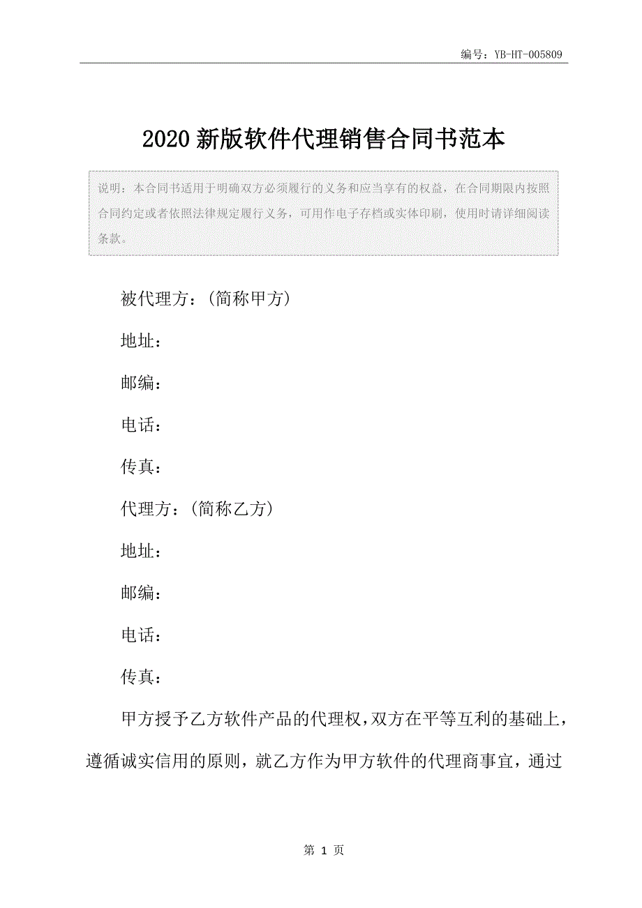 2020新版软件代理销售合同书范本_第2页