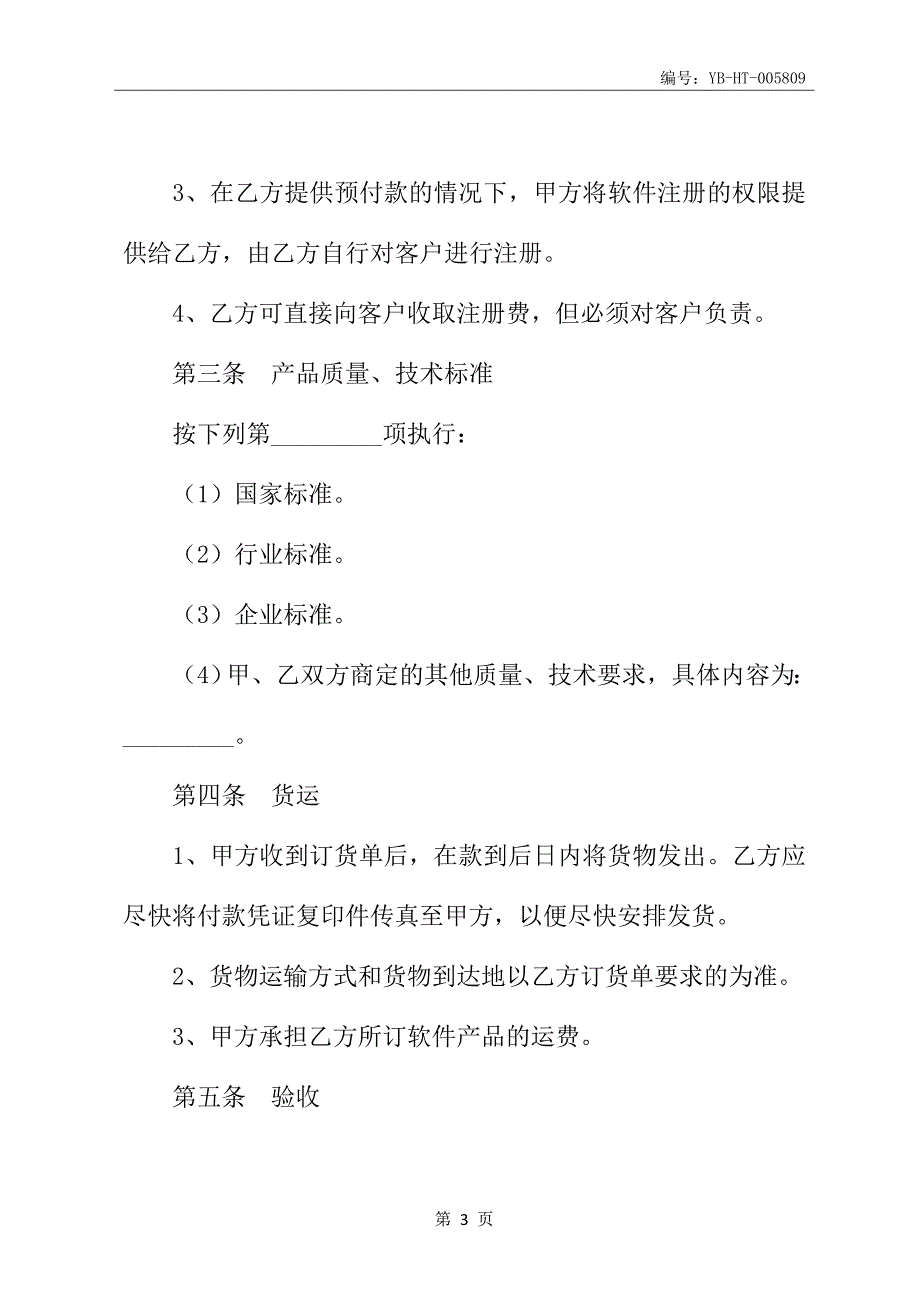 2020新版软件代理销售合同书范本_第4页