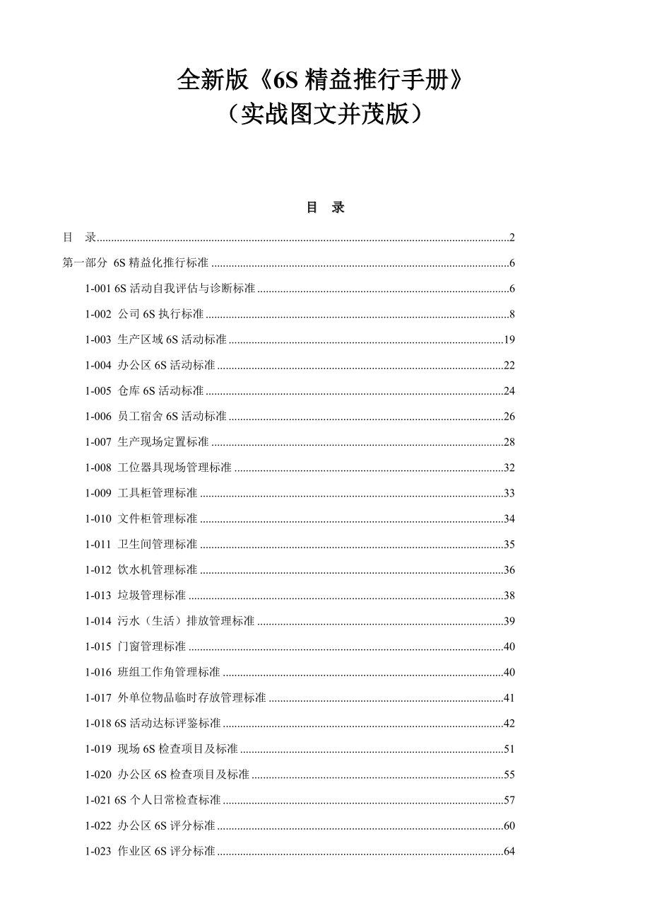 6S最新教材《6S精益推行手册》适合各级工厂管理人员学习.doc_第1页