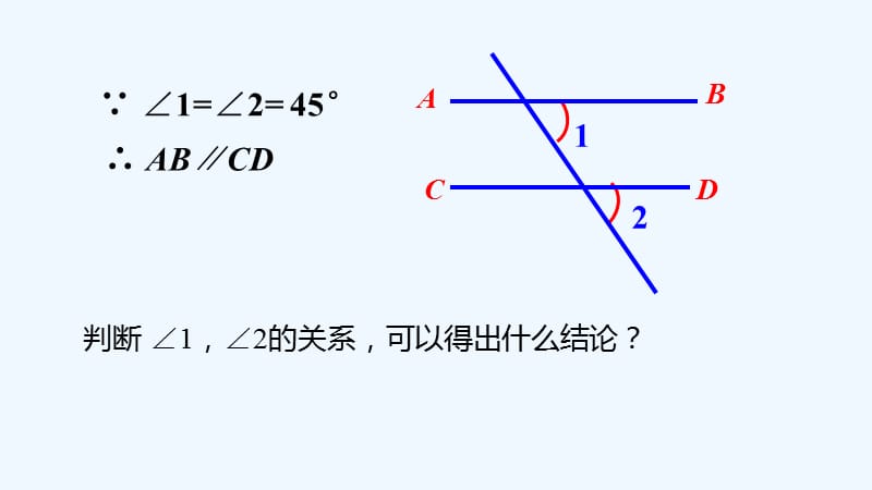 七年级数学下册2.3平行线的性质平行线的判定定理课件（新版）北师大版_第4页