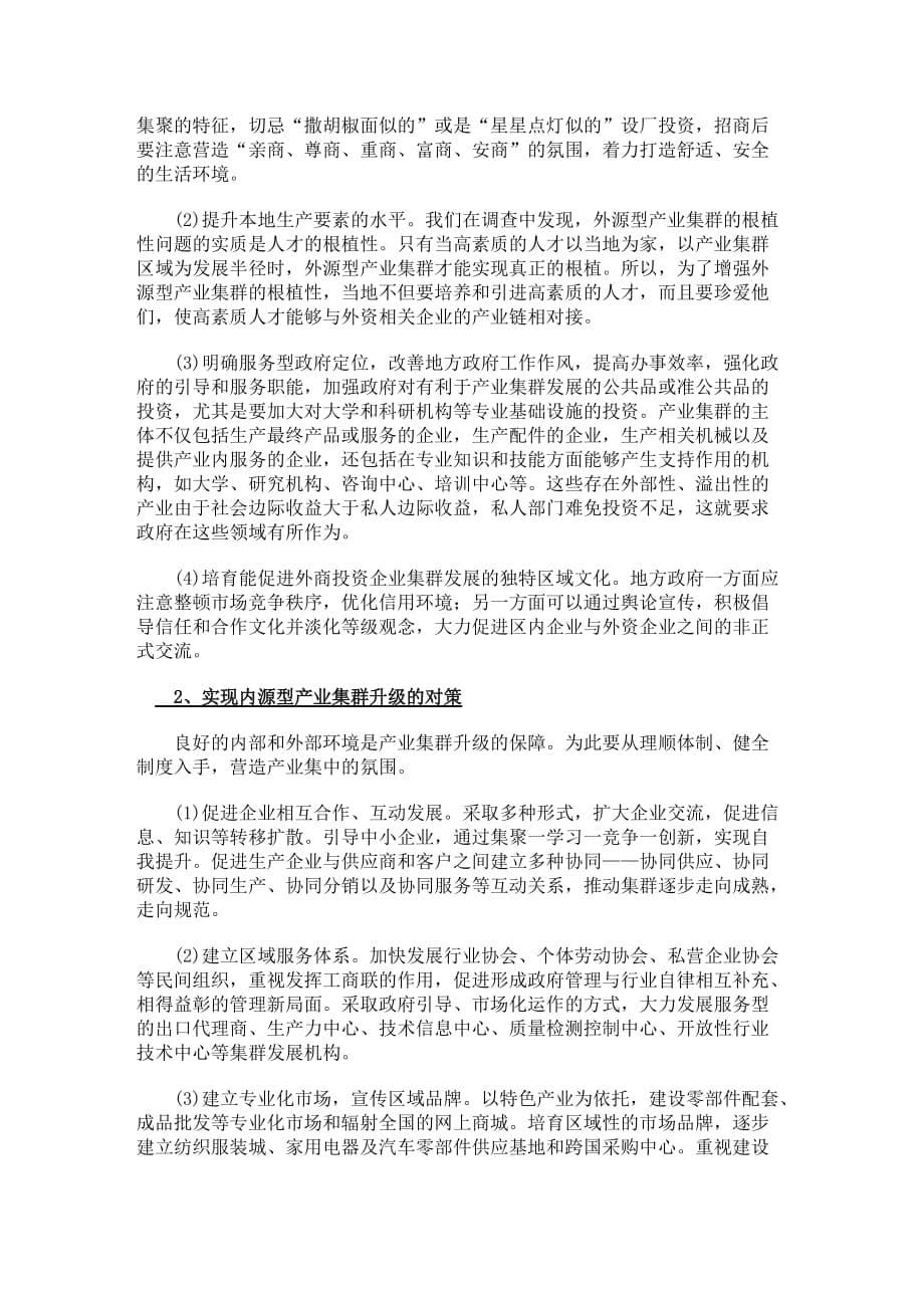 陈雪梅广东产业集群的形成和发展_第5页