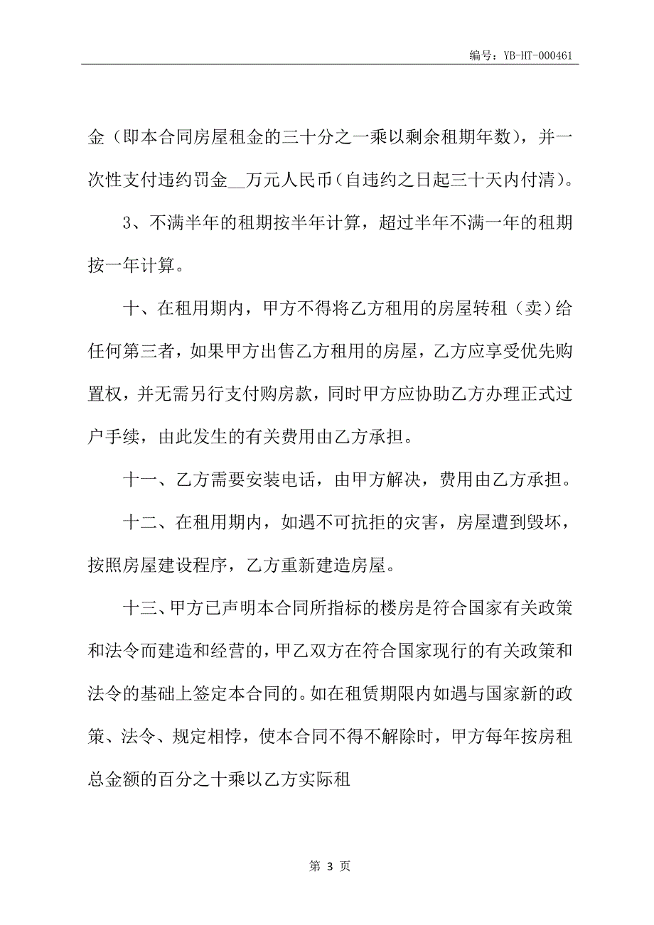 房屋租赁转让合同书_第4页