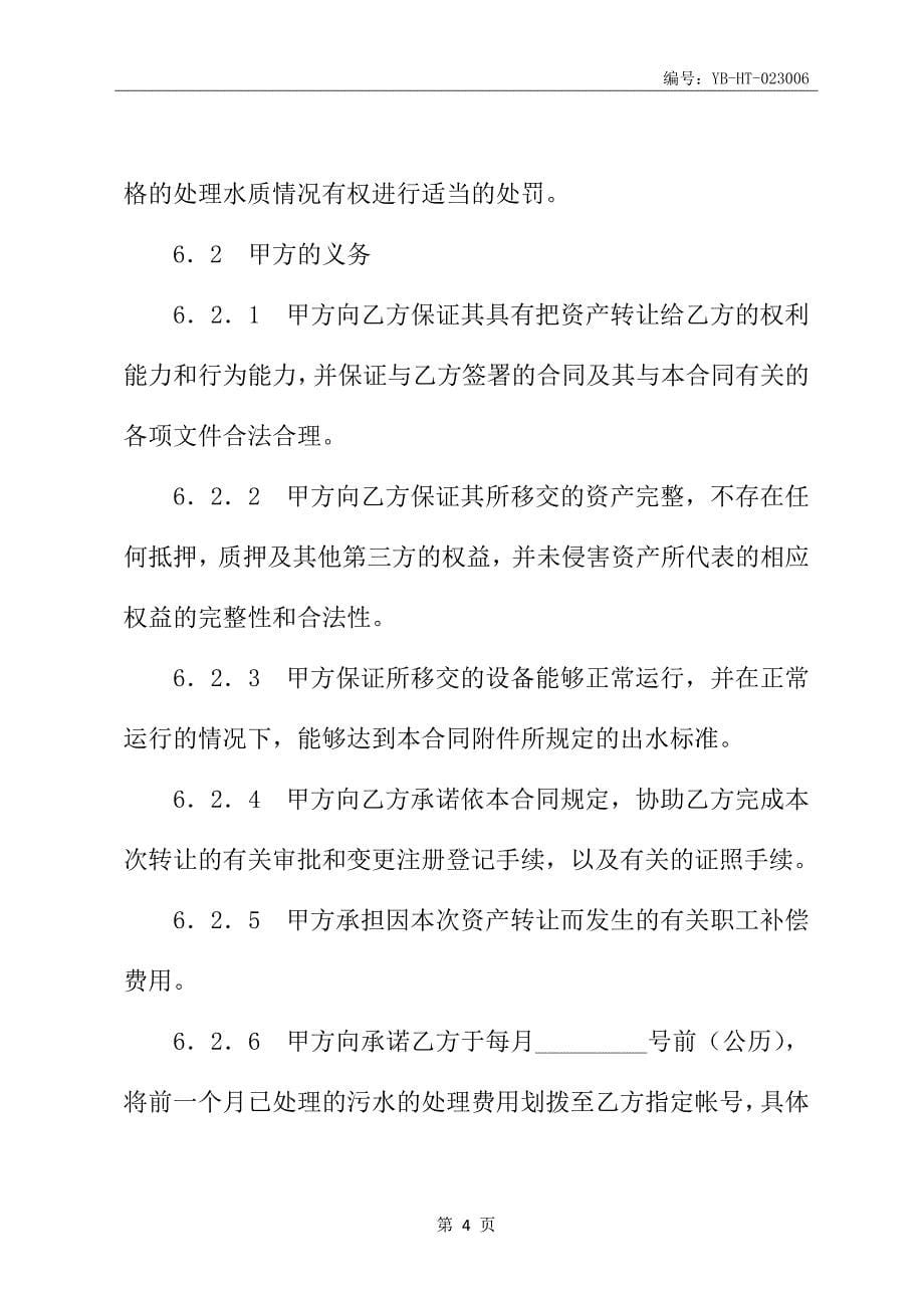 特许经营权转让合同书新_第5页