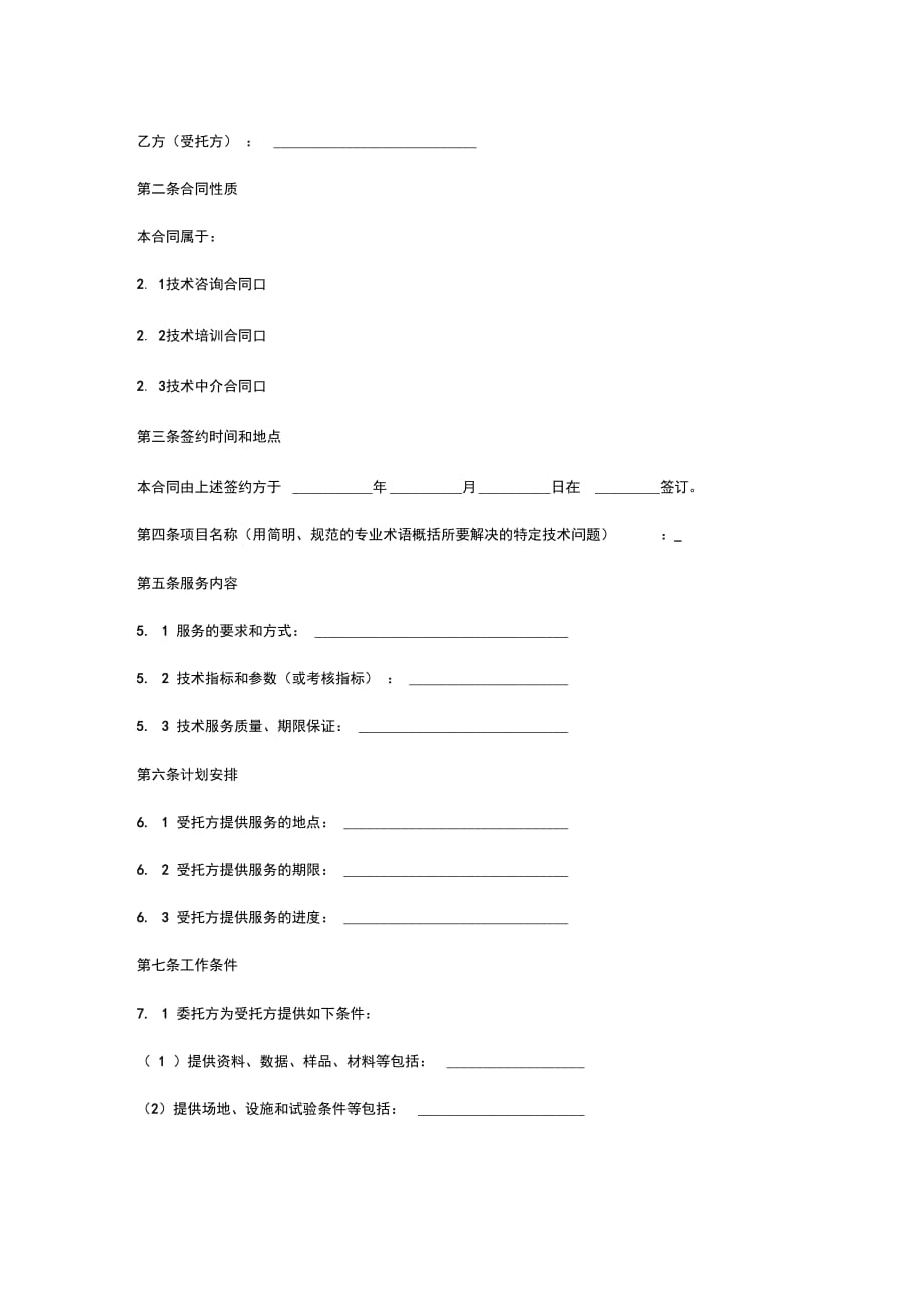 技术服务合同协议书范本专业版_第2页