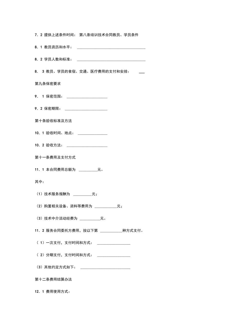 技术服务合同协议书范本专业版_第3页