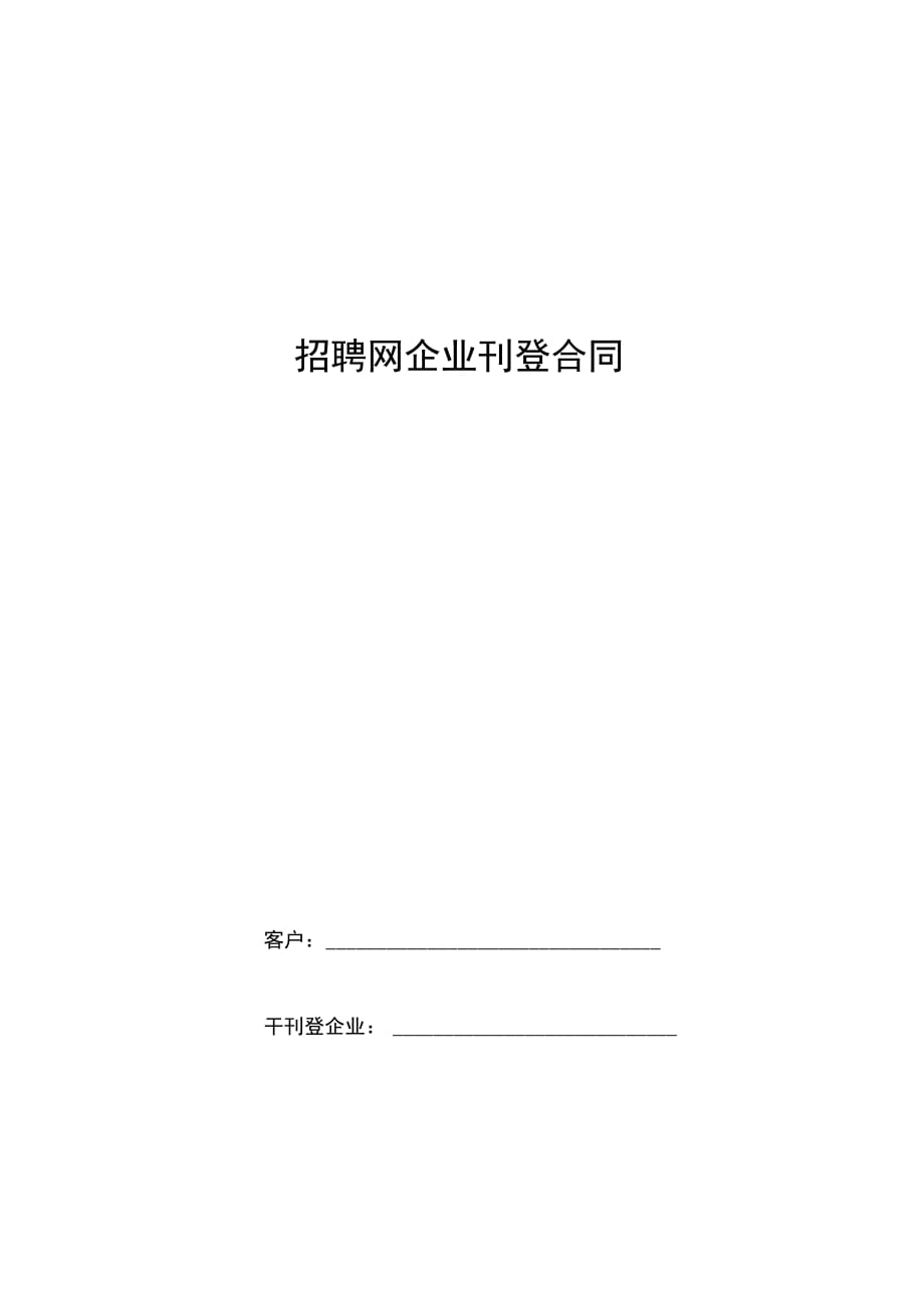 招聘网企业刊登合同协议书范本模板_第1页